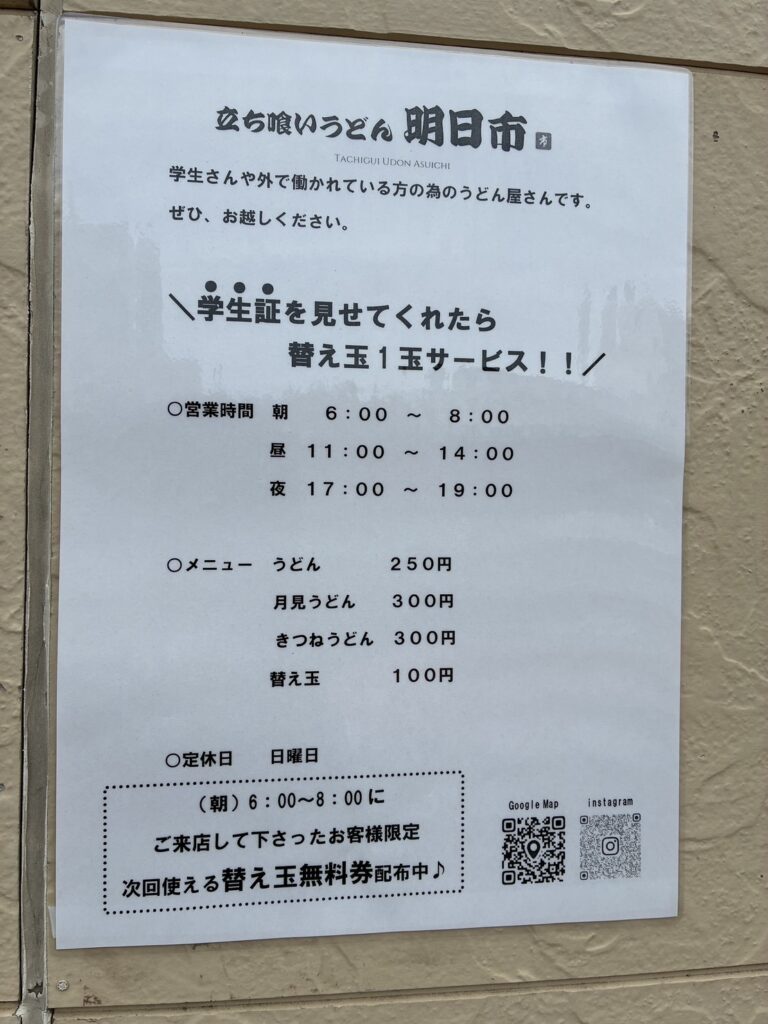 立ち喰いうどん明日市の値段と時間の表（チラシ）
