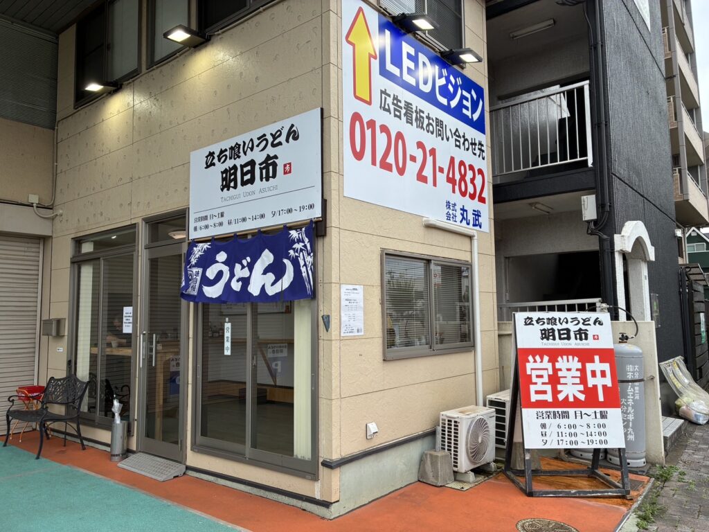 立ち喰いうどん明日市の外観
